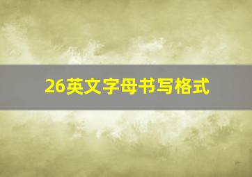 26英文字母书写格式