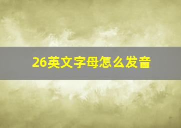 26英文字母怎么发音