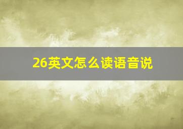 26英文怎么读语音说