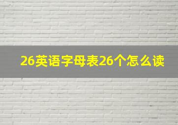 26英语字母表26个怎么读