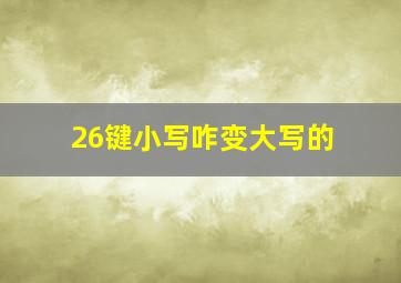 26键小写咋变大写的