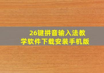 26键拼音输入法教学软件下载安装手机版