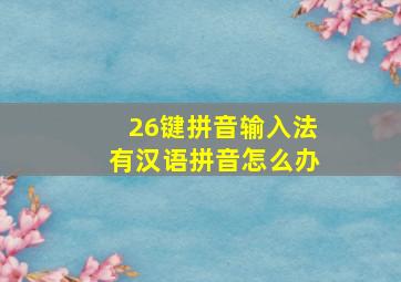 26键拼音输入法有汉语拼音怎么办