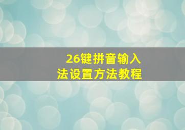 26键拼音输入法设置方法教程