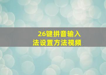 26键拼音输入法设置方法视频