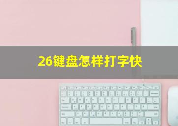 26键盘怎样打字快