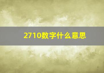 2710数字什么意思