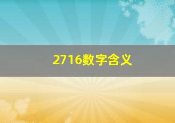 2716数字含义