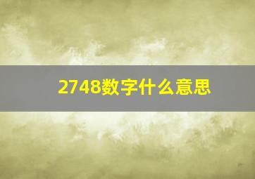 2748数字什么意思