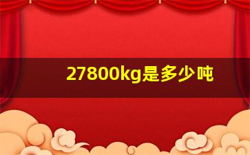 27800kg是多少吨