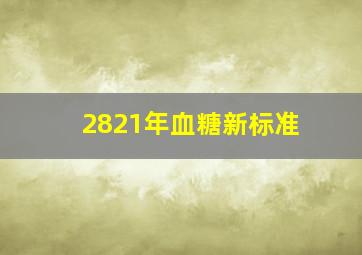 2821年血糖新标准