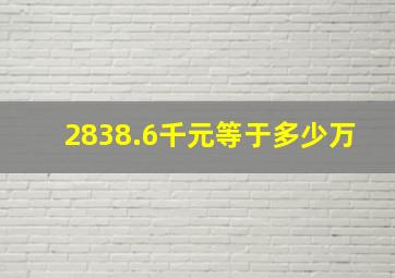 2838.6千元等于多少万