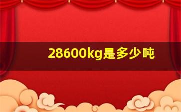 28600kg是多少吨