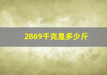 2869千克是多少斤