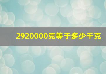 2920000克等于多少千克