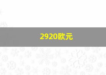 2920欧元