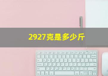 2927克是多少斤