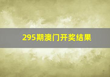 295期澳门开奖结果