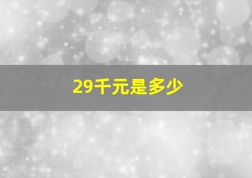 29千元是多少