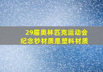 29届奥林匹克运动会纪念钞材质是塑料材质