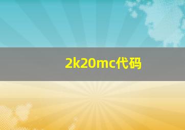 2k20mc代码