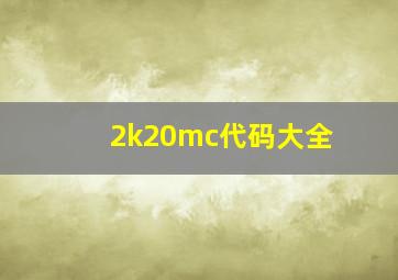 2k20mc代码大全