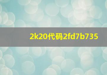 2k20代码2fd7b735