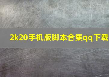 2k20手机版脚本合集qq下载