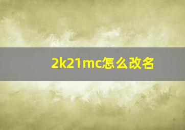 2k21mc怎么改名