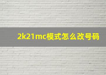 2k21mc模式怎么改号码