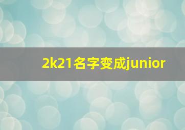 2k21名字变成junior