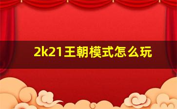 2k21王朝模式怎么玩