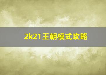 2k21王朝模式攻略