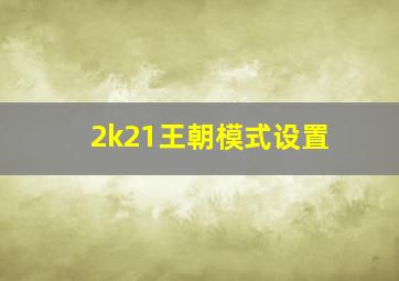 2k21王朝模式设置