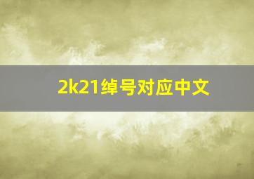 2k21绰号对应中文