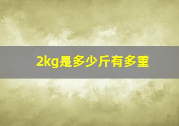 2kg是多少斤有多重