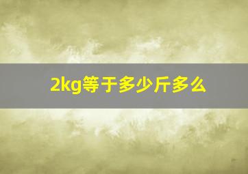 2kg等于多少斤多么