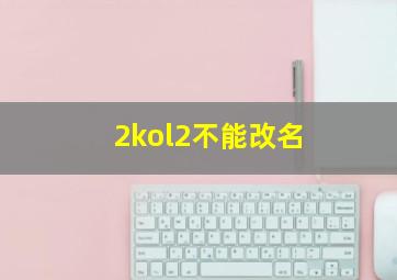 2kol2不能改名