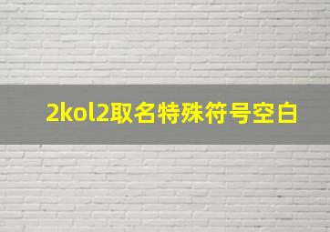 2kol2取名特殊符号空白