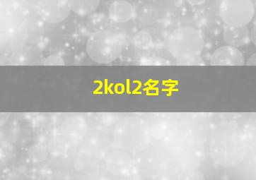 2kol2名字