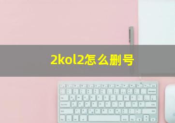 2kol2怎么删号