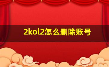 2kol2怎么删除账号