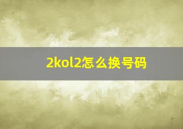 2kol2怎么换号码