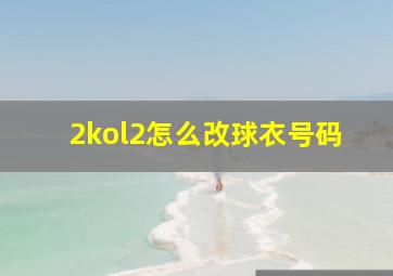 2kol2怎么改球衣号码