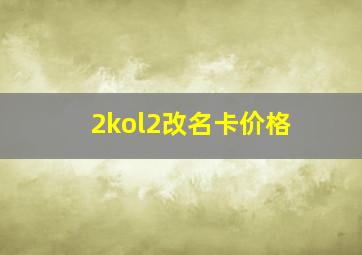 2kol2改名卡价格