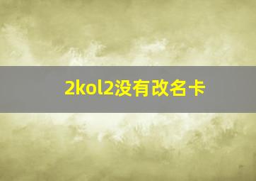 2kol2没有改名卡