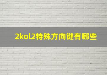 2kol2特殊方向键有哪些