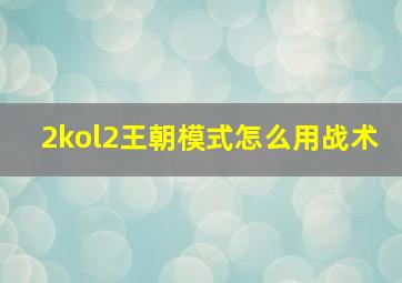 2kol2王朝模式怎么用战术