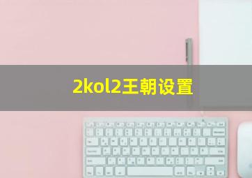 2kol2王朝设置