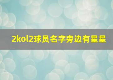 2kol2球员名字旁边有星星